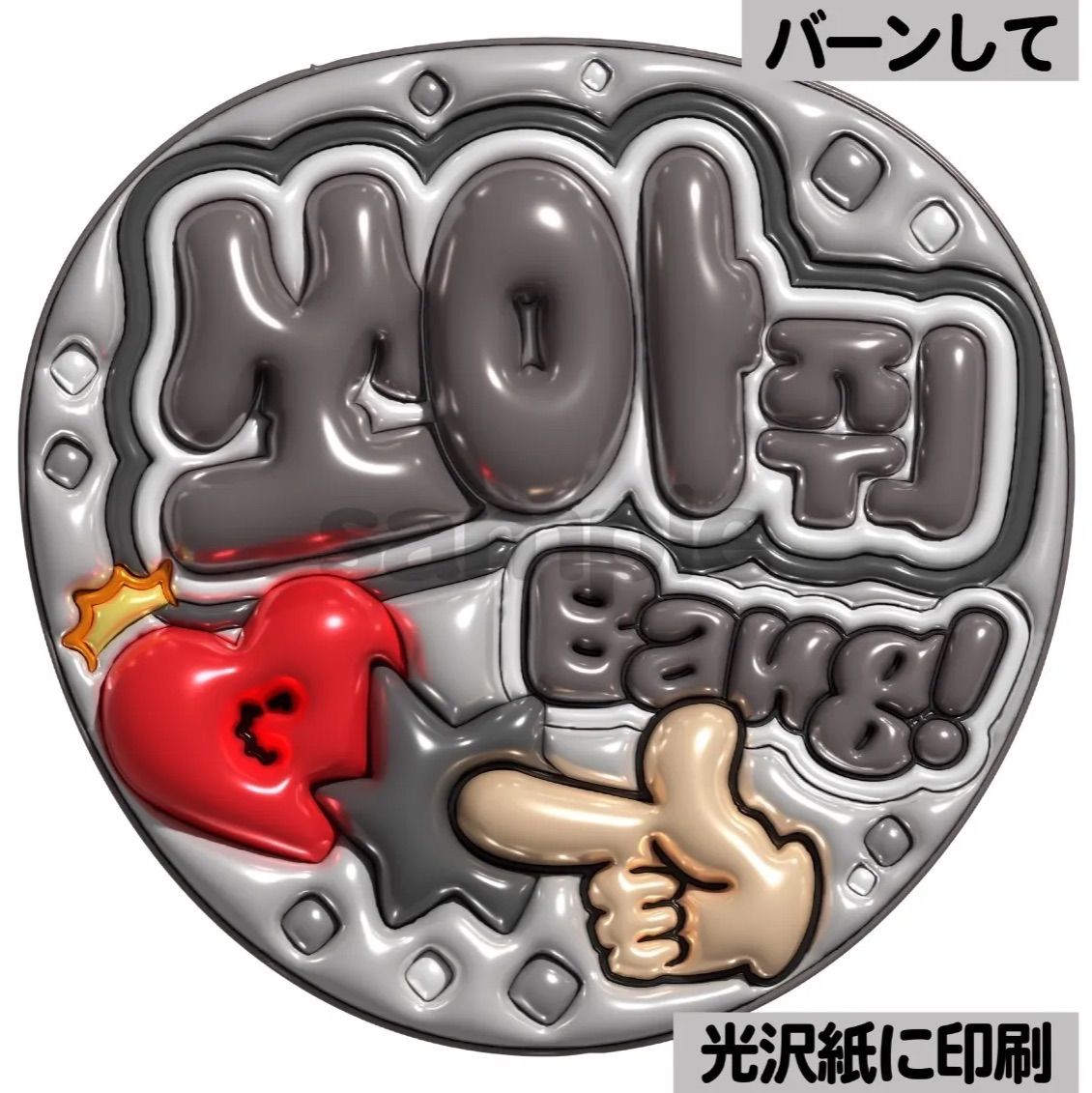 メタルver・ハングル・バーンして】ぷっくりうちわ文字 ファンサ文字