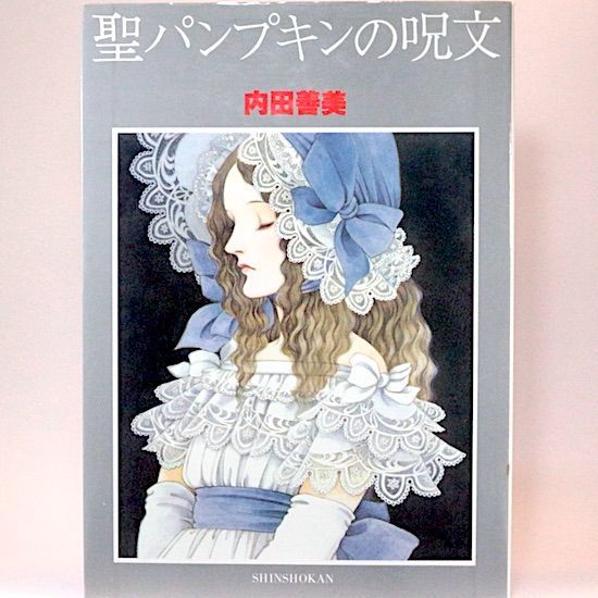 聖パンプキンの呪文 ペーパームーン叢書 内田善美 - メルカリ