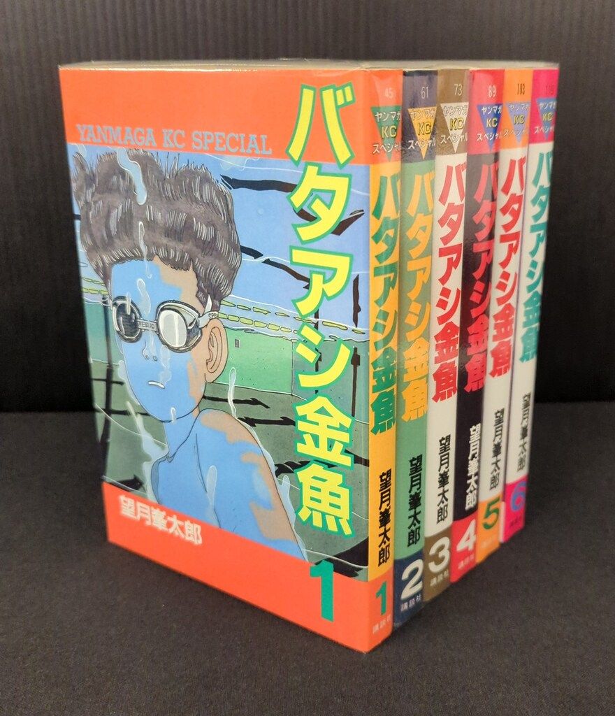 講談社 ヤングマガジンKC 望月峯太郎 バタアシ金魚 全6巻 セット