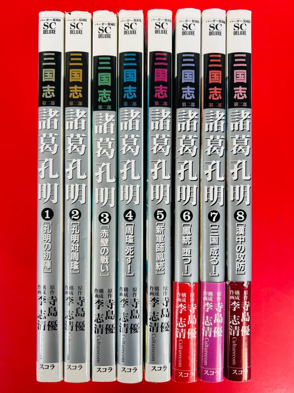 漫画コミック【三国志 第二部 諸葛孔明1-8巻・全巻完結セット】李志清・寺島優 ストア 漫画コミック【三国志 第二部 諸葛孔明1-8巻・全巻完結セット