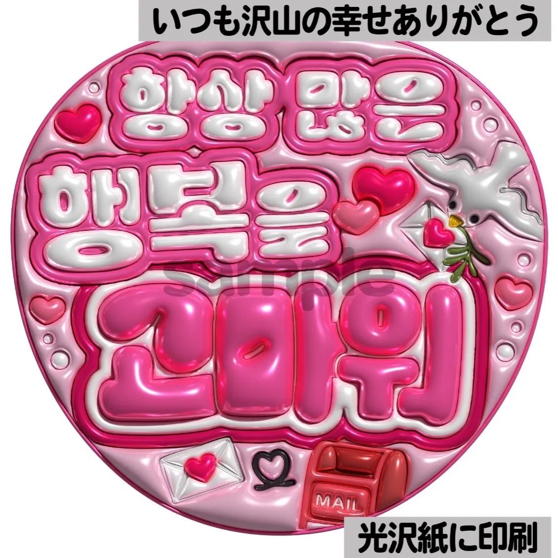 メタルver・ハングル・いつも沢山の幸せありがとう】ぷっくりうちわ