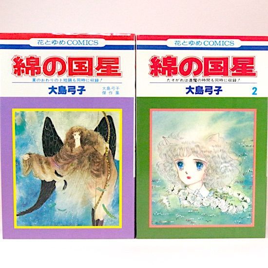 綿の国星 全7巻セット 大島弓子 花とゆめコミックス - メルカリ