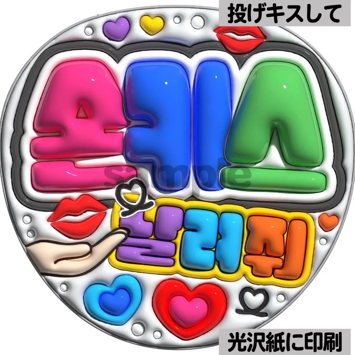 ツヤver・ハングル・投げキスして】ぷっくりうちわ文字 ファンサ文字