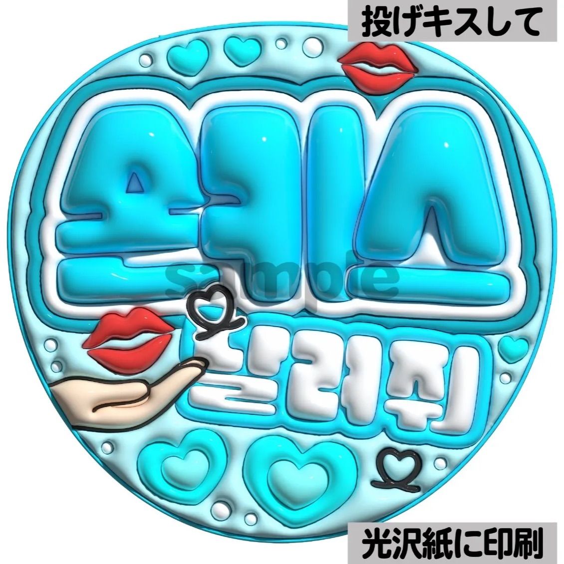 ツヤver・ハングル・投げキスして】ぷっくりうちわ文字 ファンサ文字