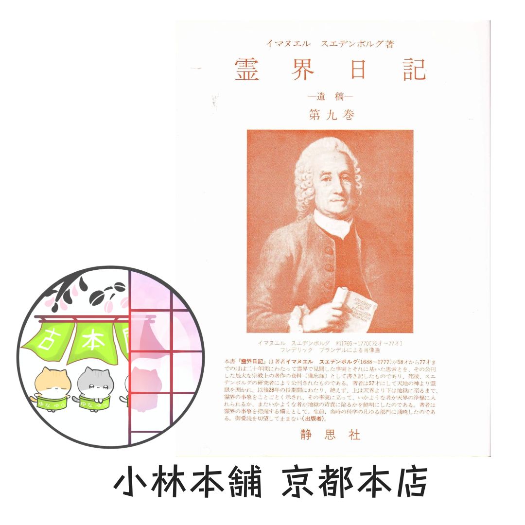 霊界日記 第一巻 スエイデンボルグ 霊界日記 (角川ソフィア文庫 238