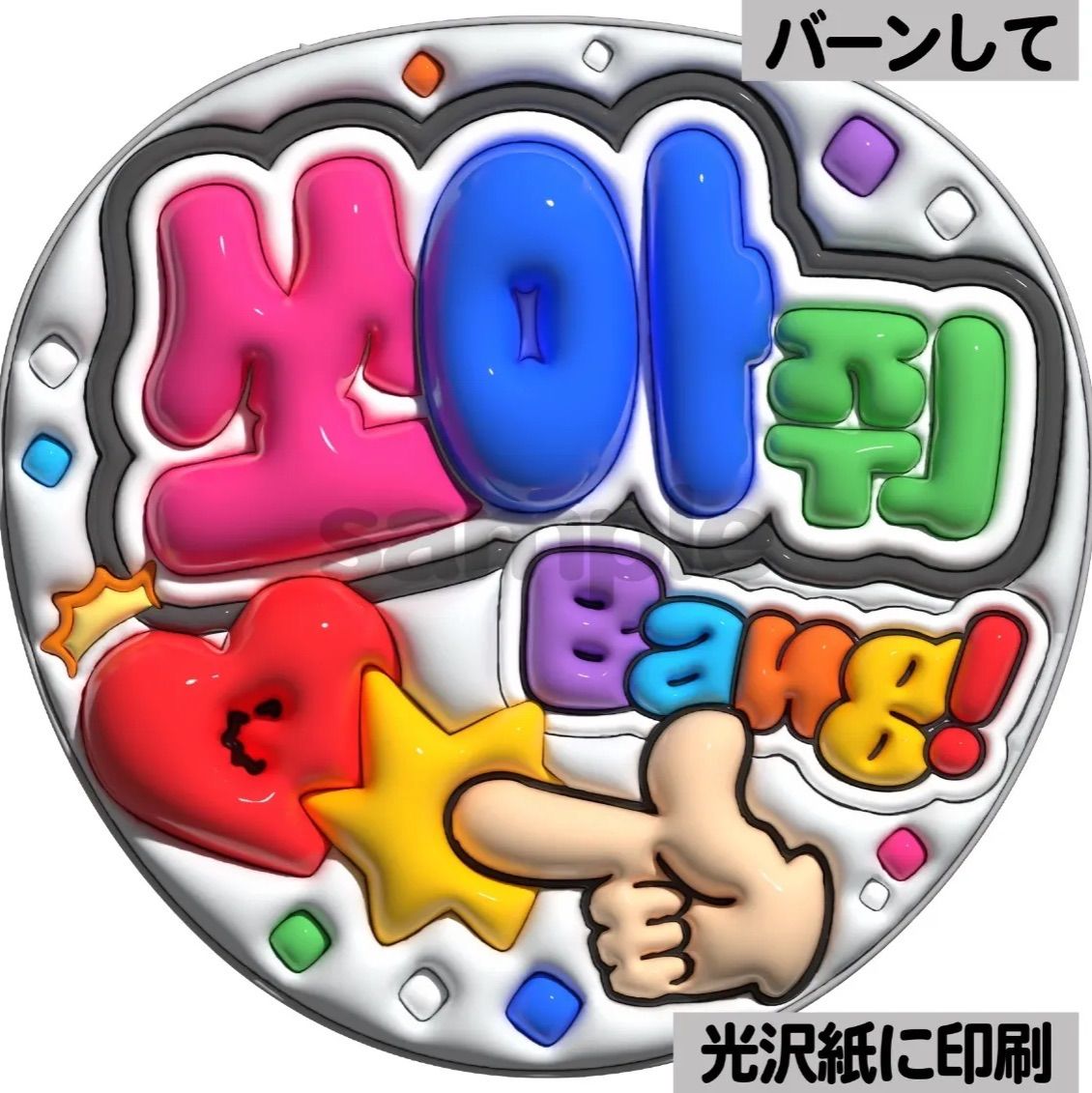 ツヤver・ハングル・バーンして】ぷっくりうちわ文字 ファンサ文字