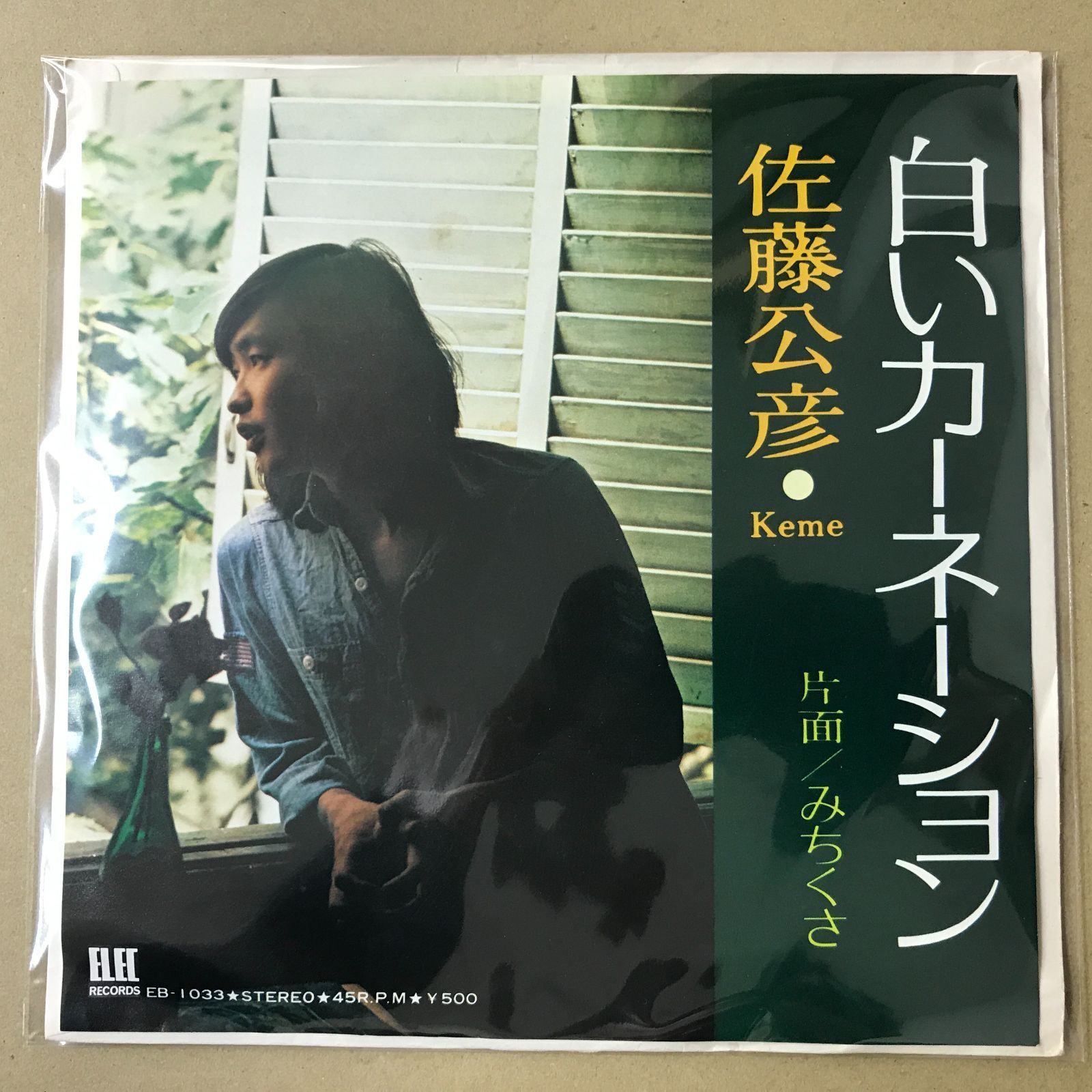 EPレコード 佐藤公彦 [ さとうきみひこ ケメ ] 白いカーネーション