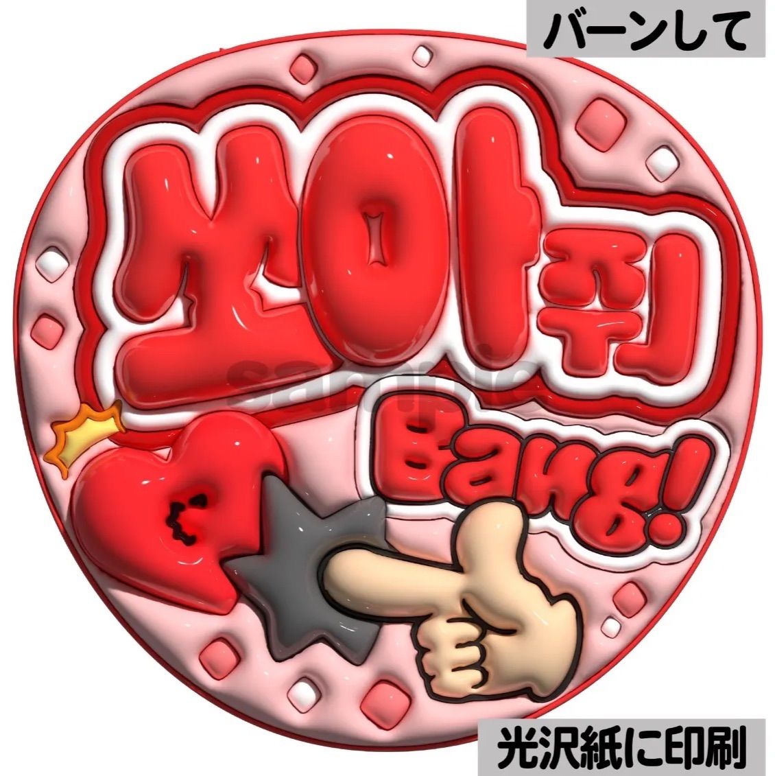 ツヤver・ハングル・バーンして】ぷっくりうちわ文字 ファンサ文字