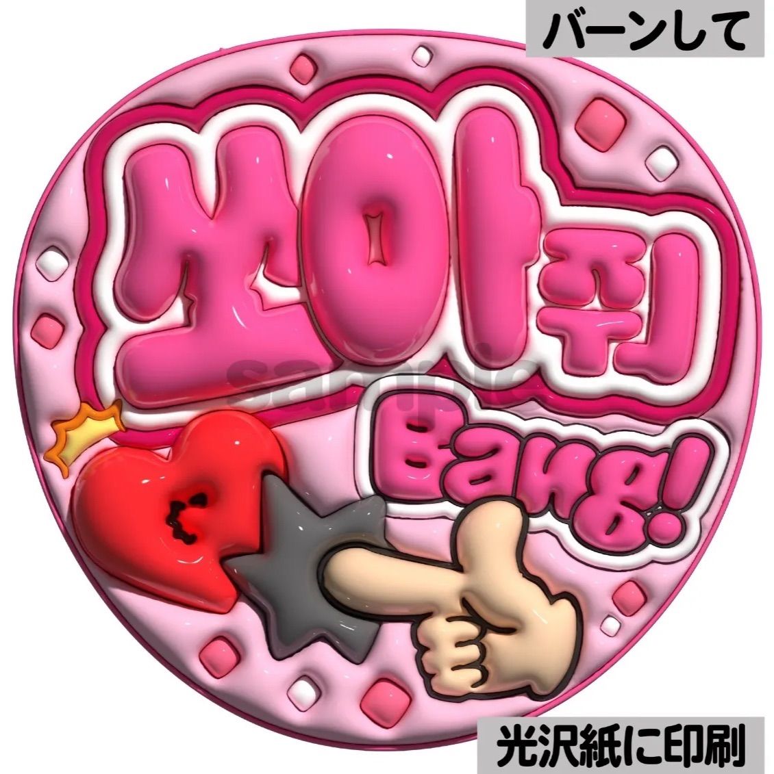 ぷっくり 文字パネル うちわ コンサート ライブ ファンサ ツヤver・ハングル・バーンして】ぷっくりうちわ文字 ファンサ文字