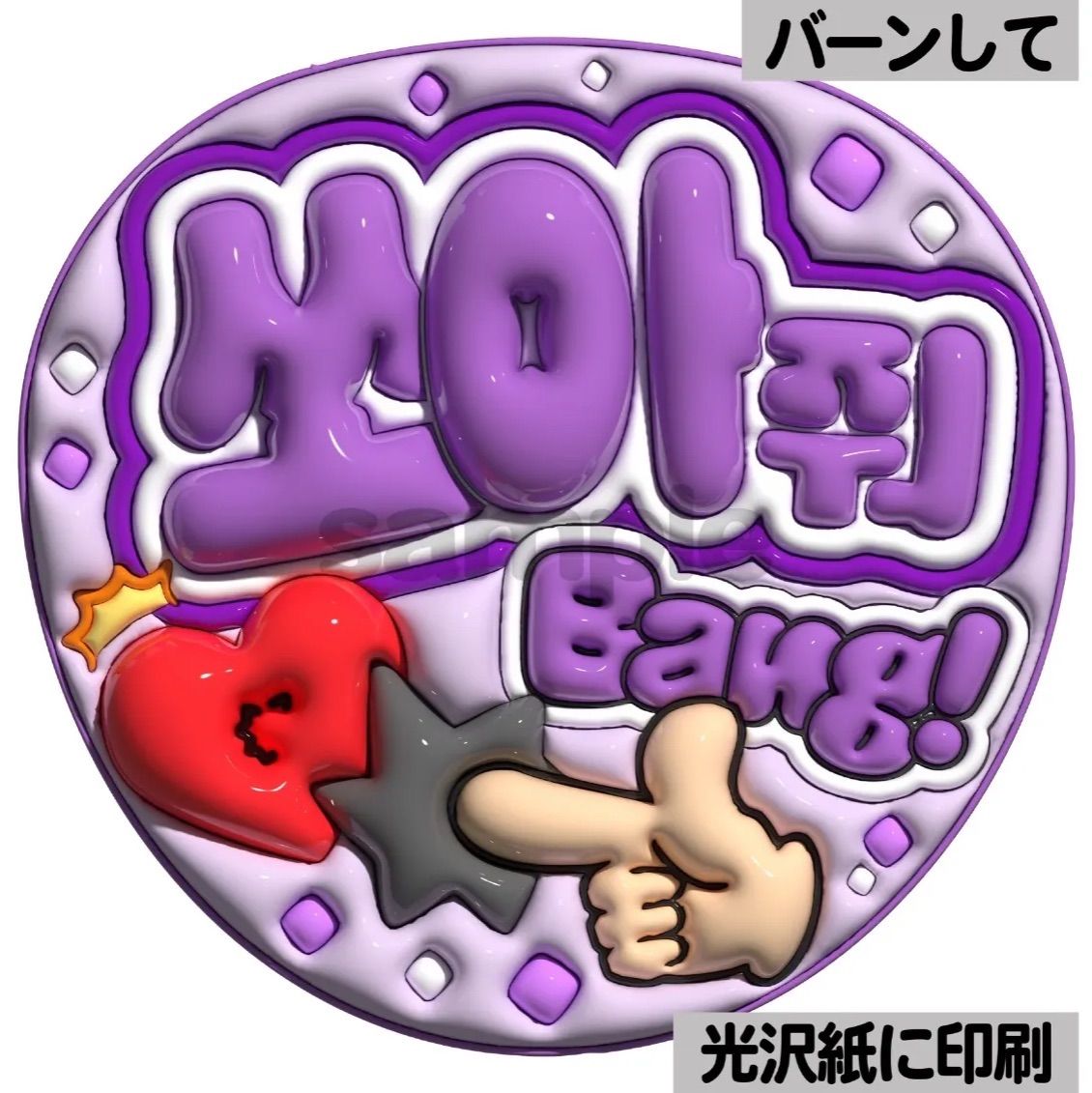 ツヤver・ハングル・バーンして】ぷっくりうちわ文字 ファンサ文字