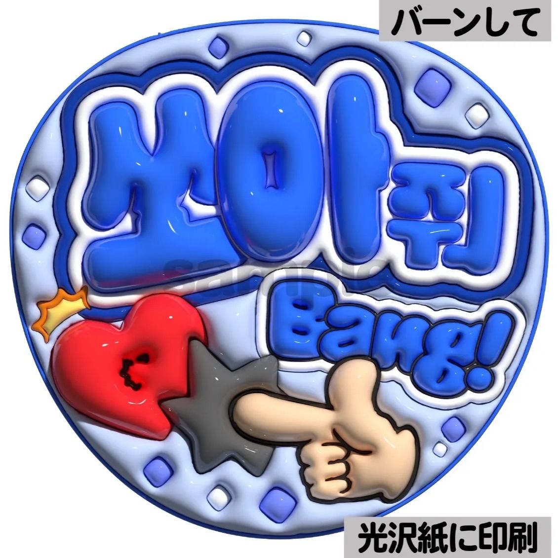 ツヤver・ハングル・バーンして】ぷっくりうちわ文字 ファンサ文字