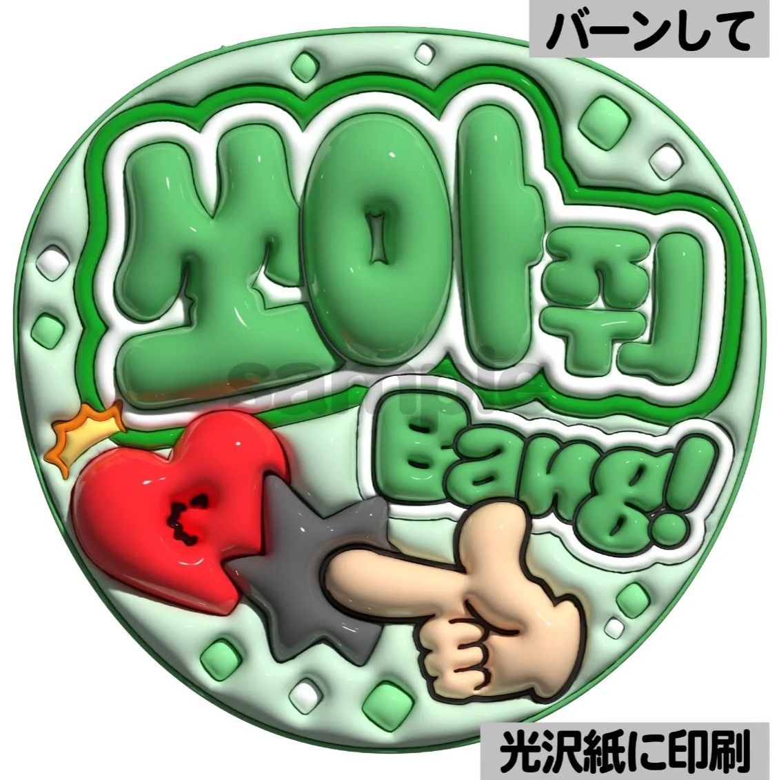 ツヤver・ハングル・バーンして】ぷっくりうちわ文字 ファンサ文字