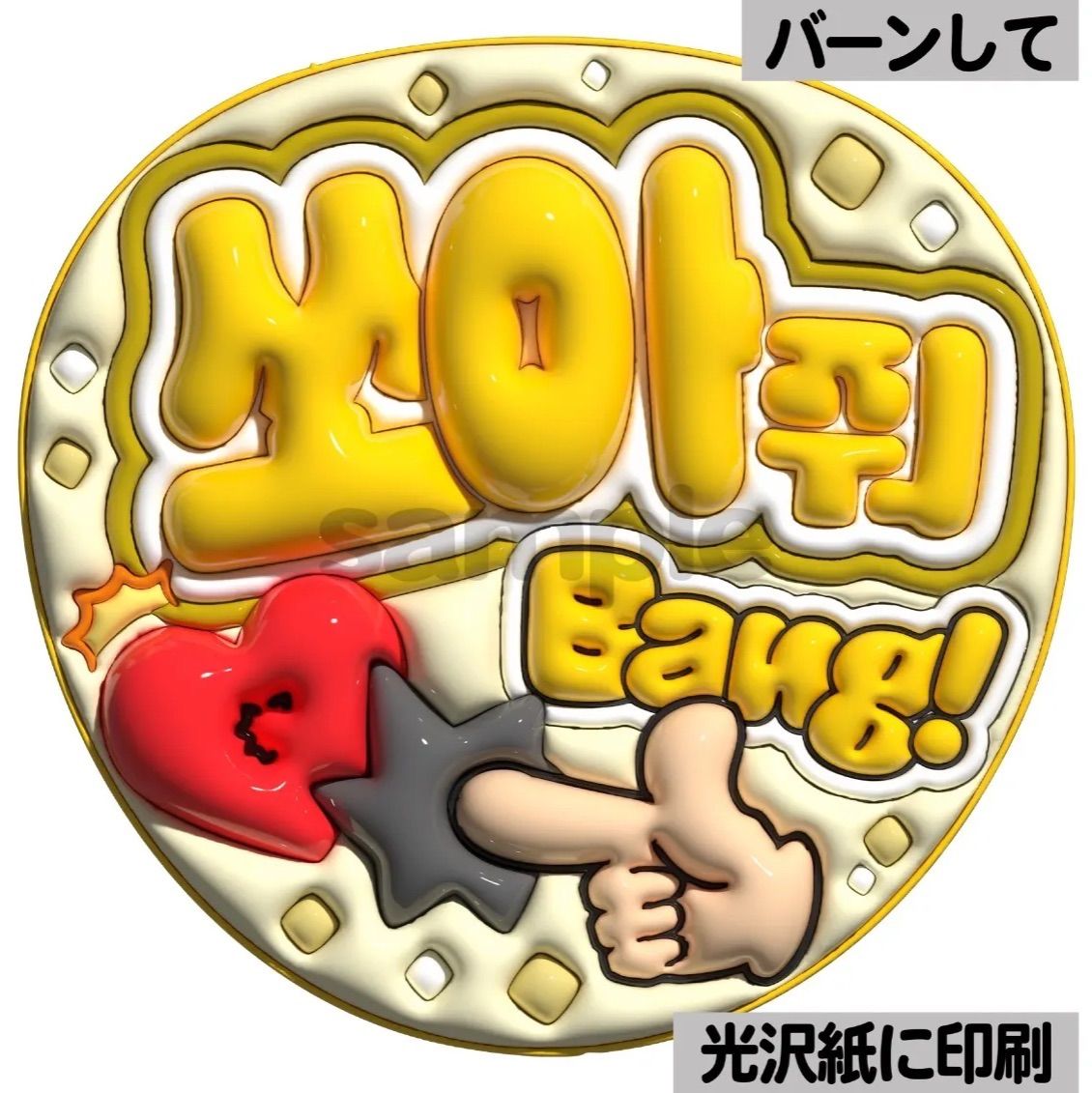 ツヤver・ハングル・バーンして】ぷっくりうちわ文字 ファンサ文字