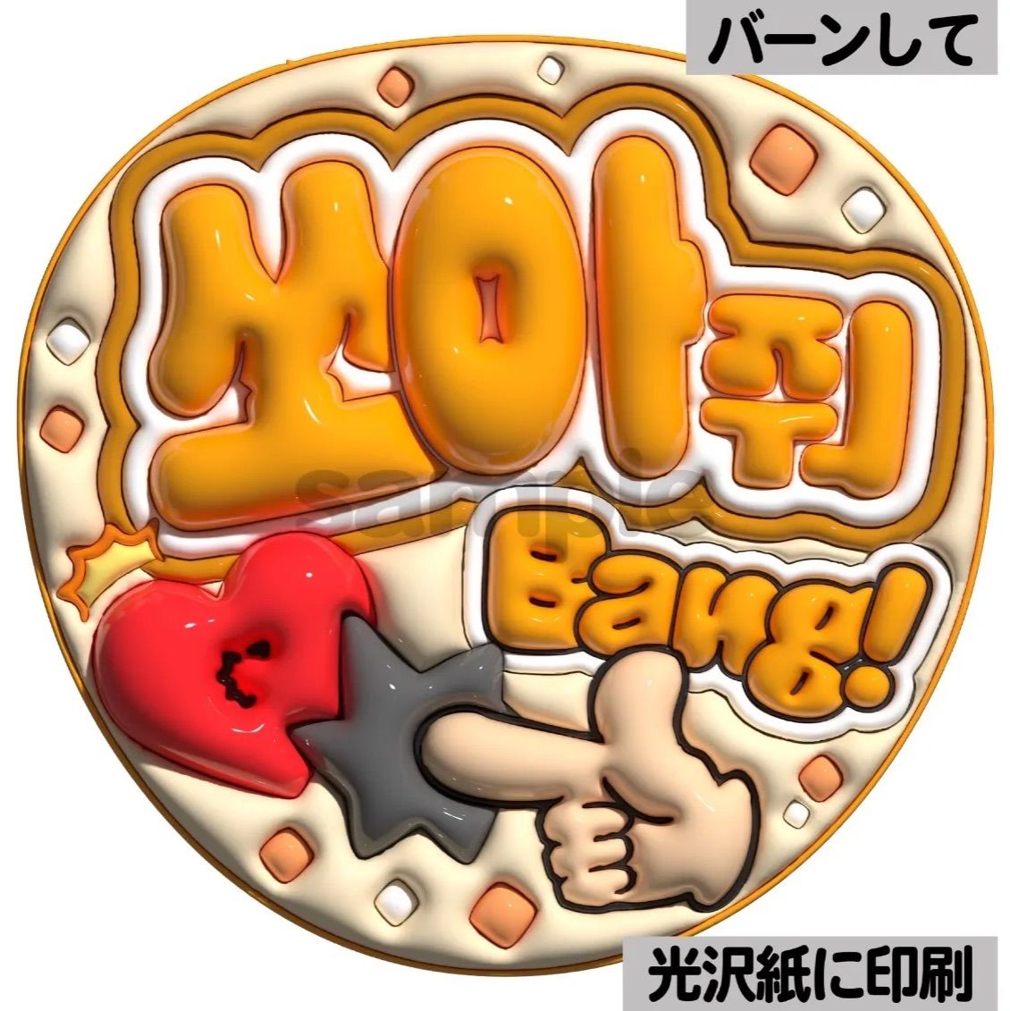 ツヤver・ハングル・バーンして】ぷっくりうちわ文字 ファンサ文字