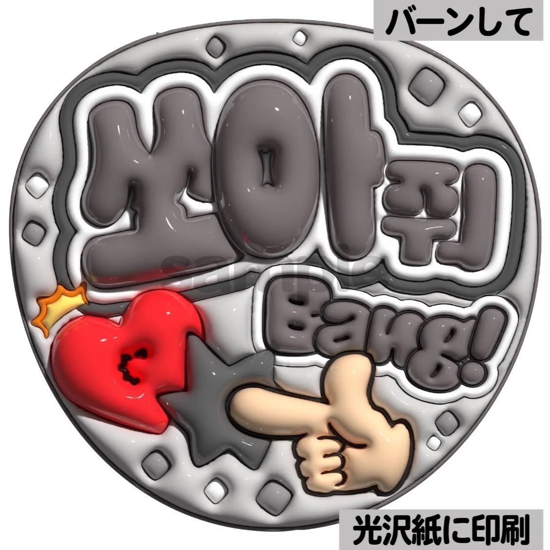 ツヤver・ハングル・バーンして】ぷっくりうちわ文字 ファンサ文字