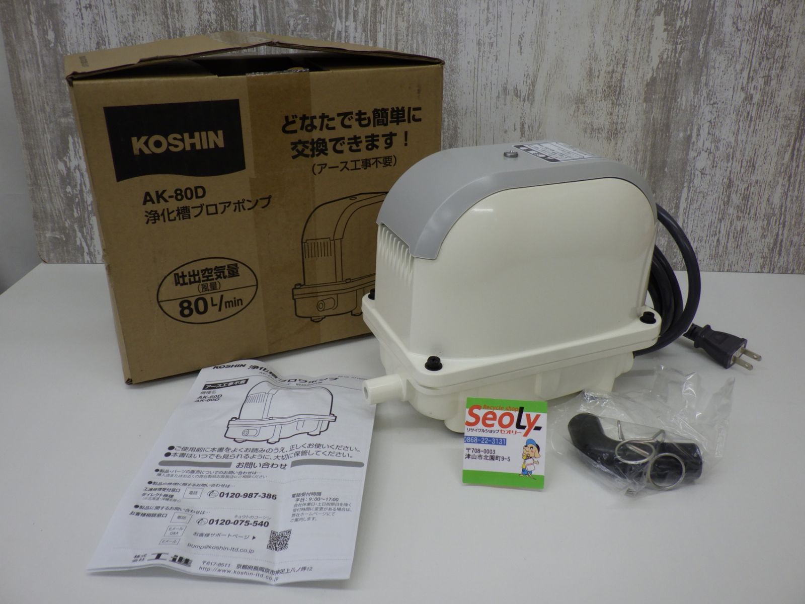 工進 浄化槽用 エアーポンプ コーシンブロワ AK-80 D 50 60 Hz 電動工具