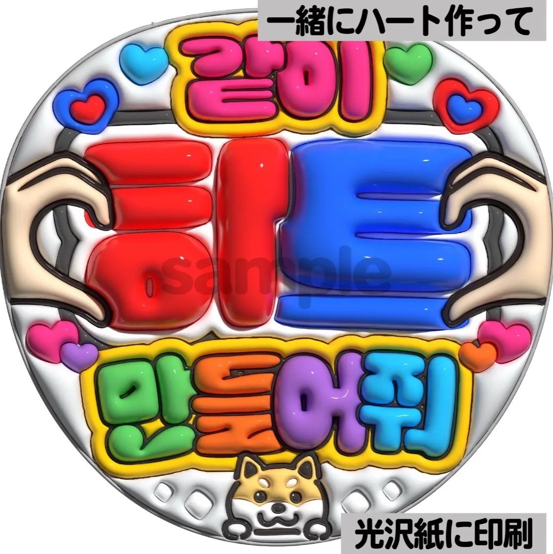 ツヤver・ハングル・一緒にハート使って】ぷっくりうちわ文字 ファンサ