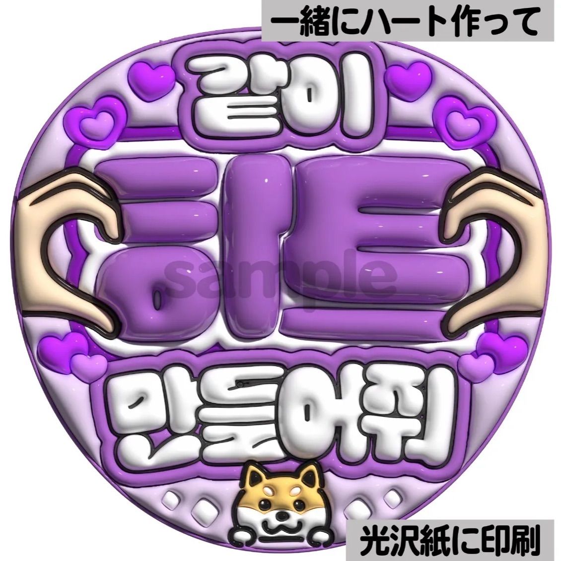 ツヤver・ハングル・一緒にハート使って】ぷっくりうちわ文字 ファンサ