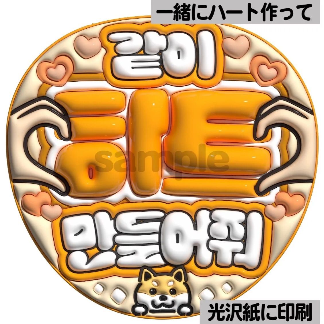 ツヤver・ハングル・一緒にハート使って】ぷっくりうちわ文字 ファンサ