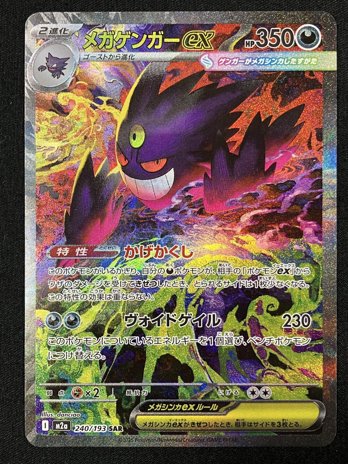 【美品・24h以内発送】メガゲンガー ex sar② ポケモンカードゲーム ポケカ メガゲンガーex SAR M2a-240 M2a ハイ