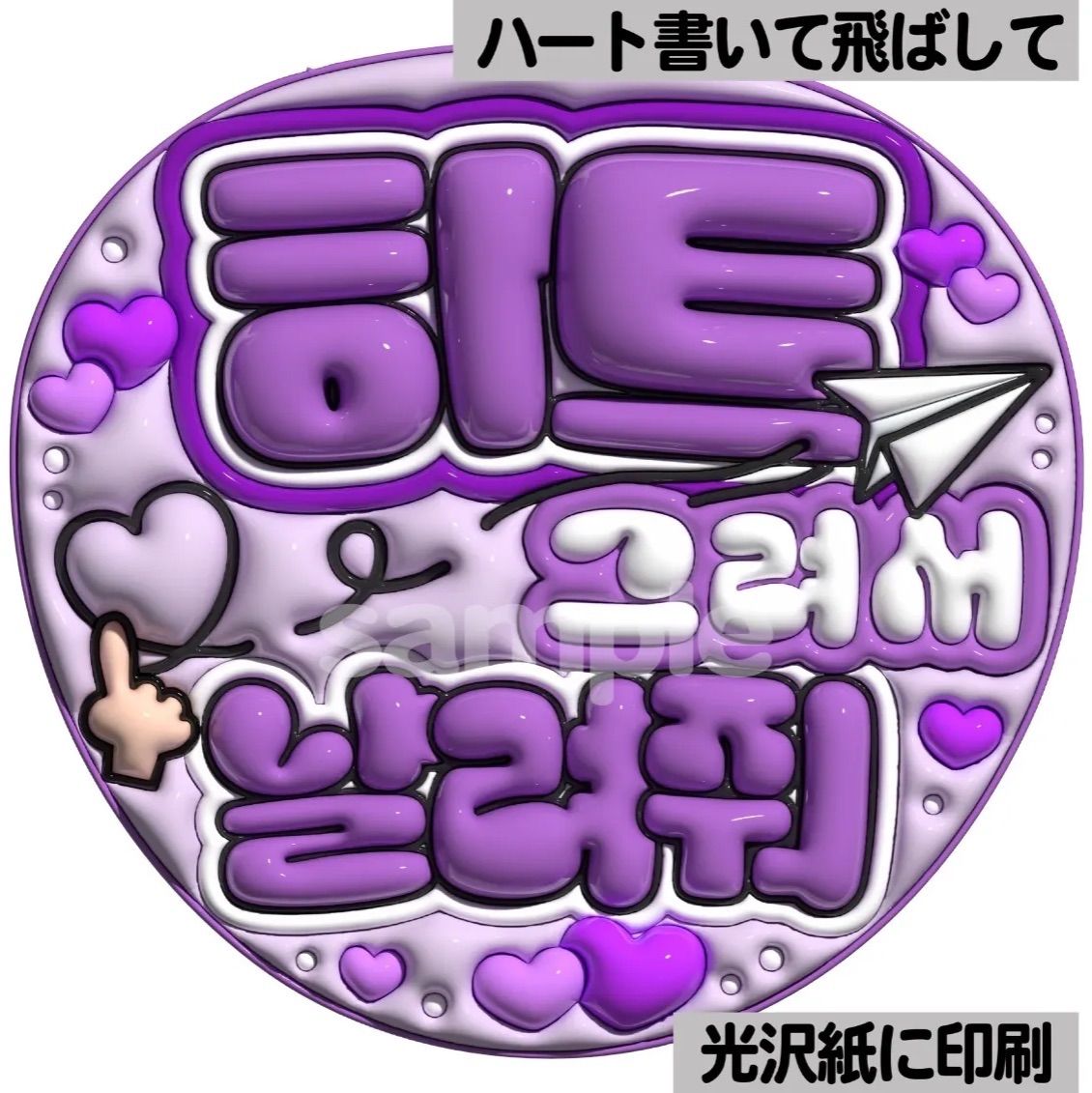ツヤver・ハングル・ハート書いて飛ばして】ぷっくりうちわ文字