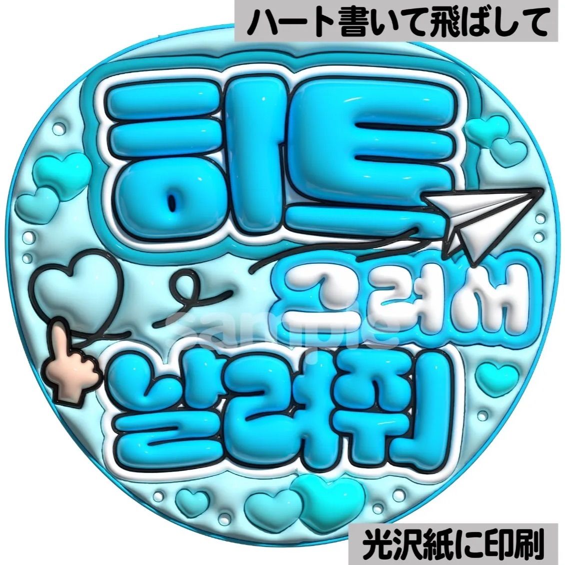 ツヤver・ハングル・ハート書いて飛ばして】ぷっくりうちわ文字