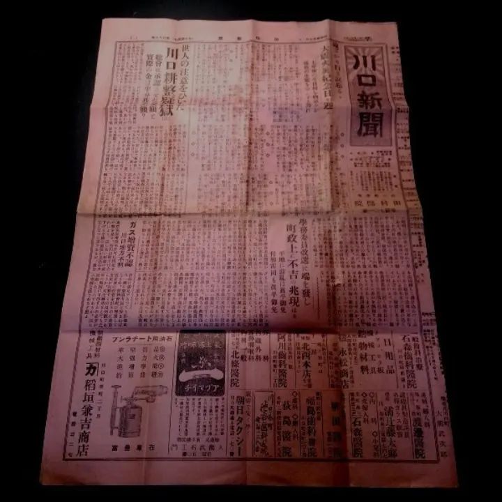 稀品 川口新聞 埼玉県北足郡川口町 現 川口市 昭和4年 1日 第139号 昭和 新聞 戦前 鳩ヶ谷市 関東大震災