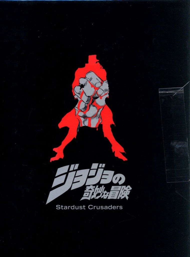 アニメDVD OVA ジョジョの奇妙な冒険 スターダスト・クルセイダース