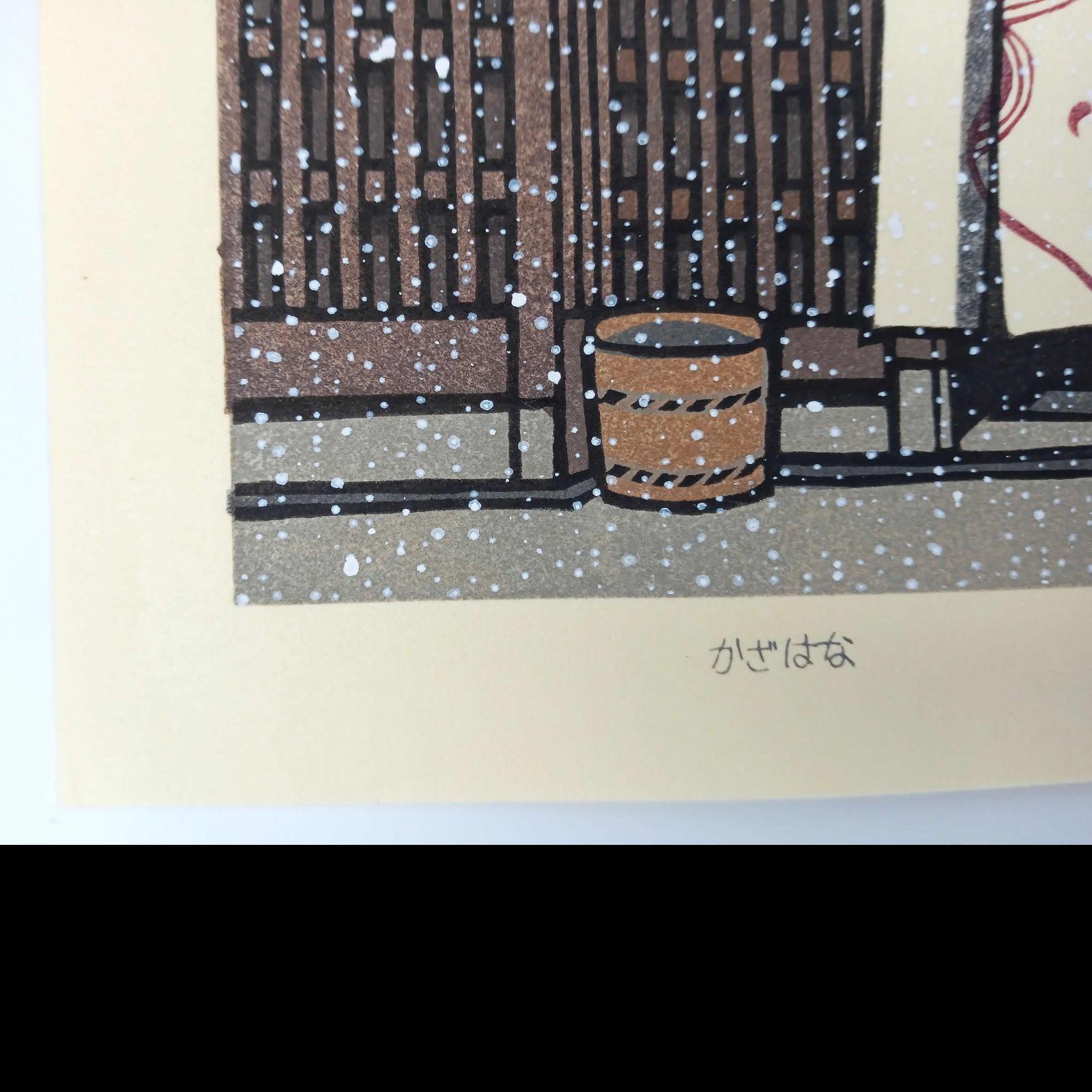 真作]創作版画 西嶋勝之先生木版画「かざはな」サインあり 無限定