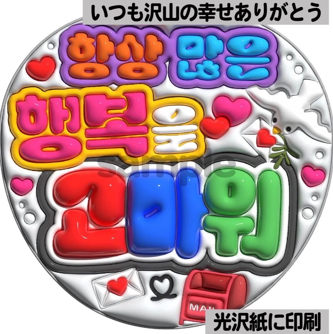 ツヤver・ハングル・いつも沢山の幸せありがとう】ぷっくりうちわ文字