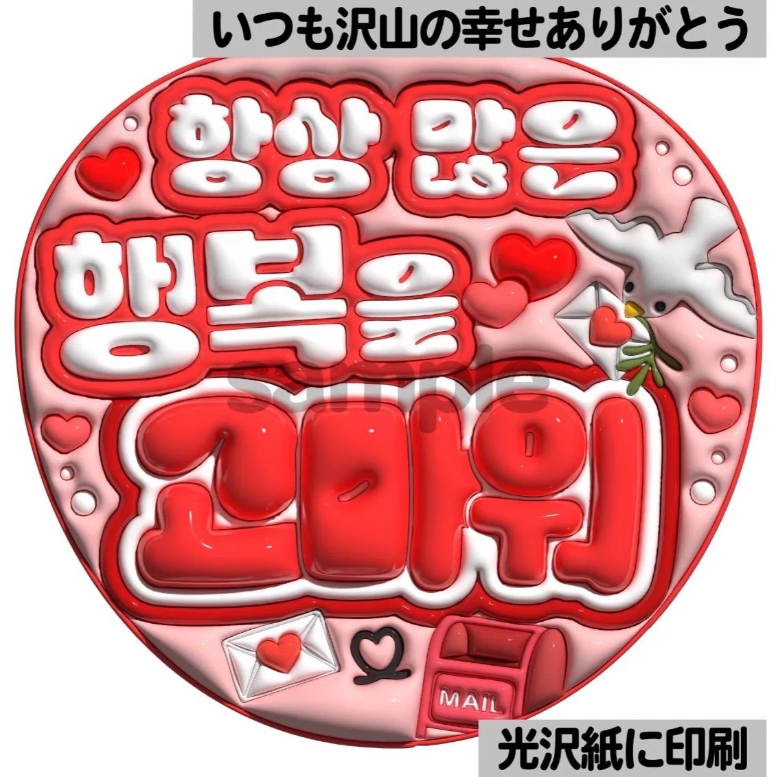 ツヤver・ハングル・いつも沢山の幸せありがとう】ぷっくりうちわ文字