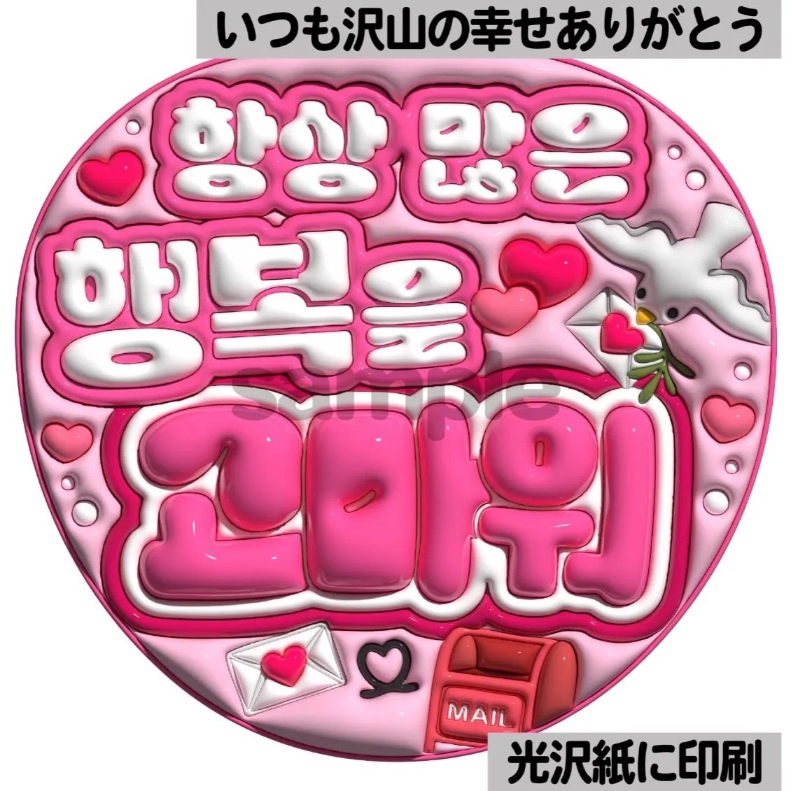 ツヤver・ハングル・いつも沢山の幸せありがとう】ぷっくりうちわ文字