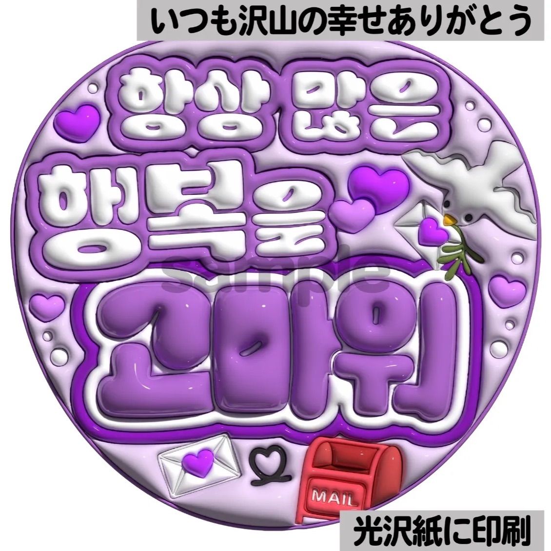 うちわ文字 　バーンして　ぷっくり風文字　ファンサ　光沢紙　カンペ　団扇 ツヤver・ハングル・いつも沢山の幸せありがとう】ぷっくりうちわ文字