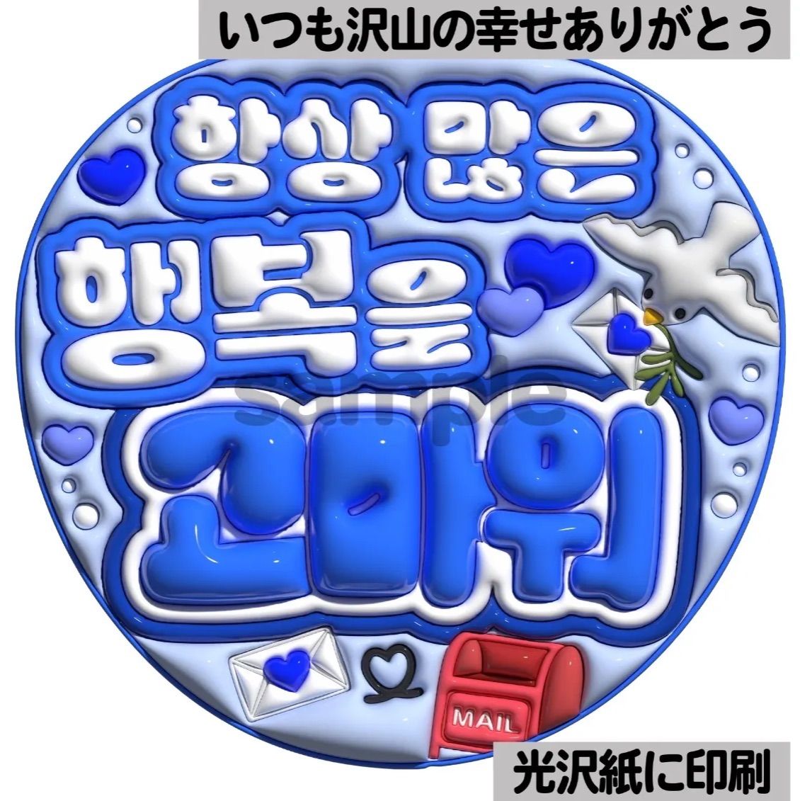 ツヤver・ハングル・いつも沢山の幸せありがとう】ぷっくりうちわ文字