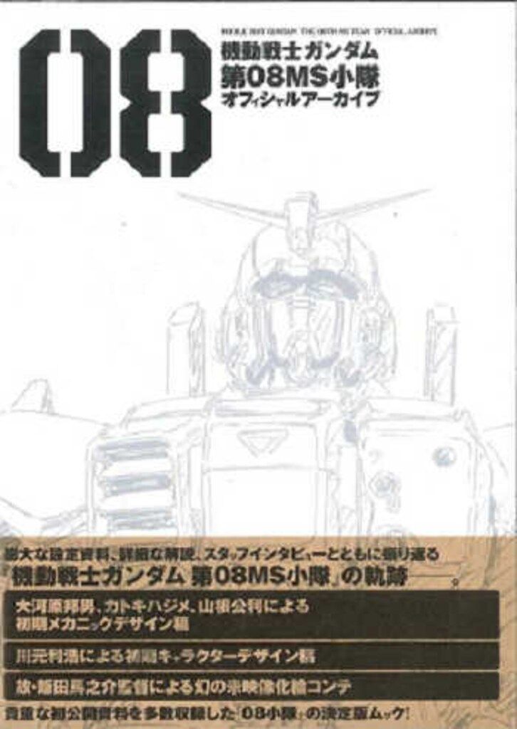 一迅社 機動戦士ガンダム 第08MS小隊 オフィシャルアーカイブ (帯付