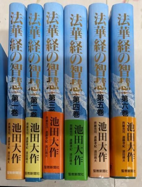 中古】法華経の智慧 全6巻揃い (二十一世紀の宗教を語る)／池田大作 著