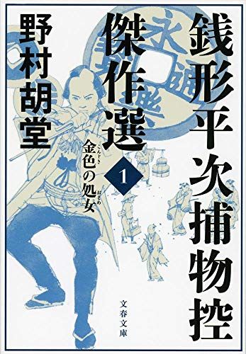 銭形平次捕物控傑作選 1 金色の処女 (文春文庫 の 19-1)／野村 胡堂