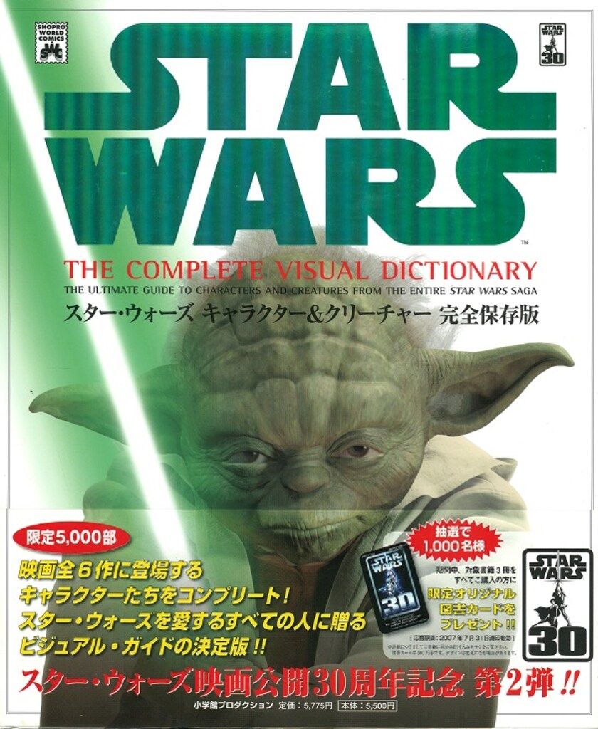 小学館 スター・ウォーズ/キャラクター&クリーチャー完全保存版 (帯付