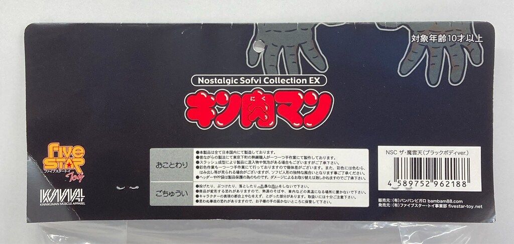 ファイブスタートイ ノスタルジックソフビコレクション ザ・魔雲天