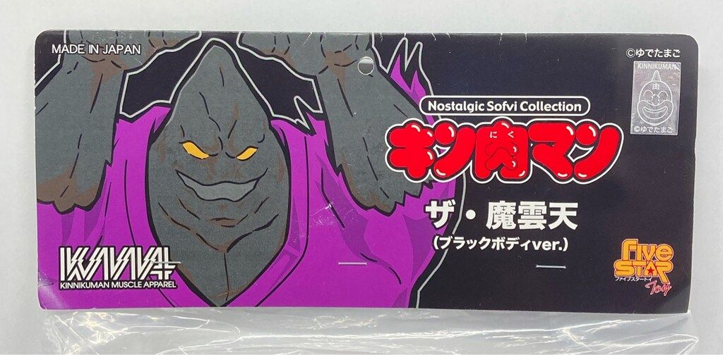 ファイブスタートイ ノスタルジックソフビコレクション ザ・魔雲天