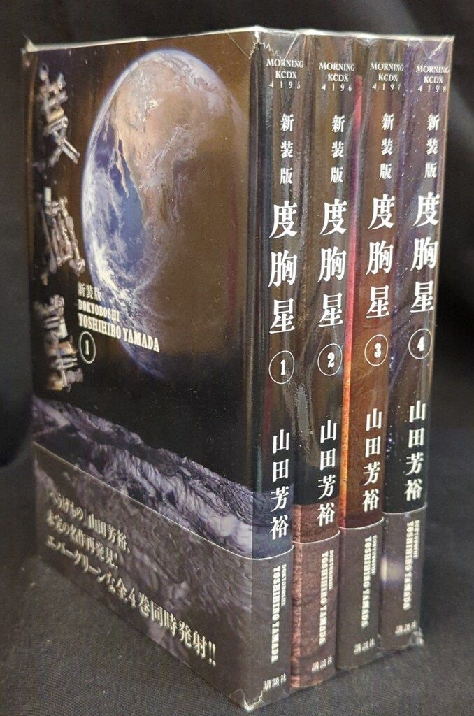 講談社 DX KC 山田芳裕 度胸星 新装版 全4巻 初版セット - メルカリ