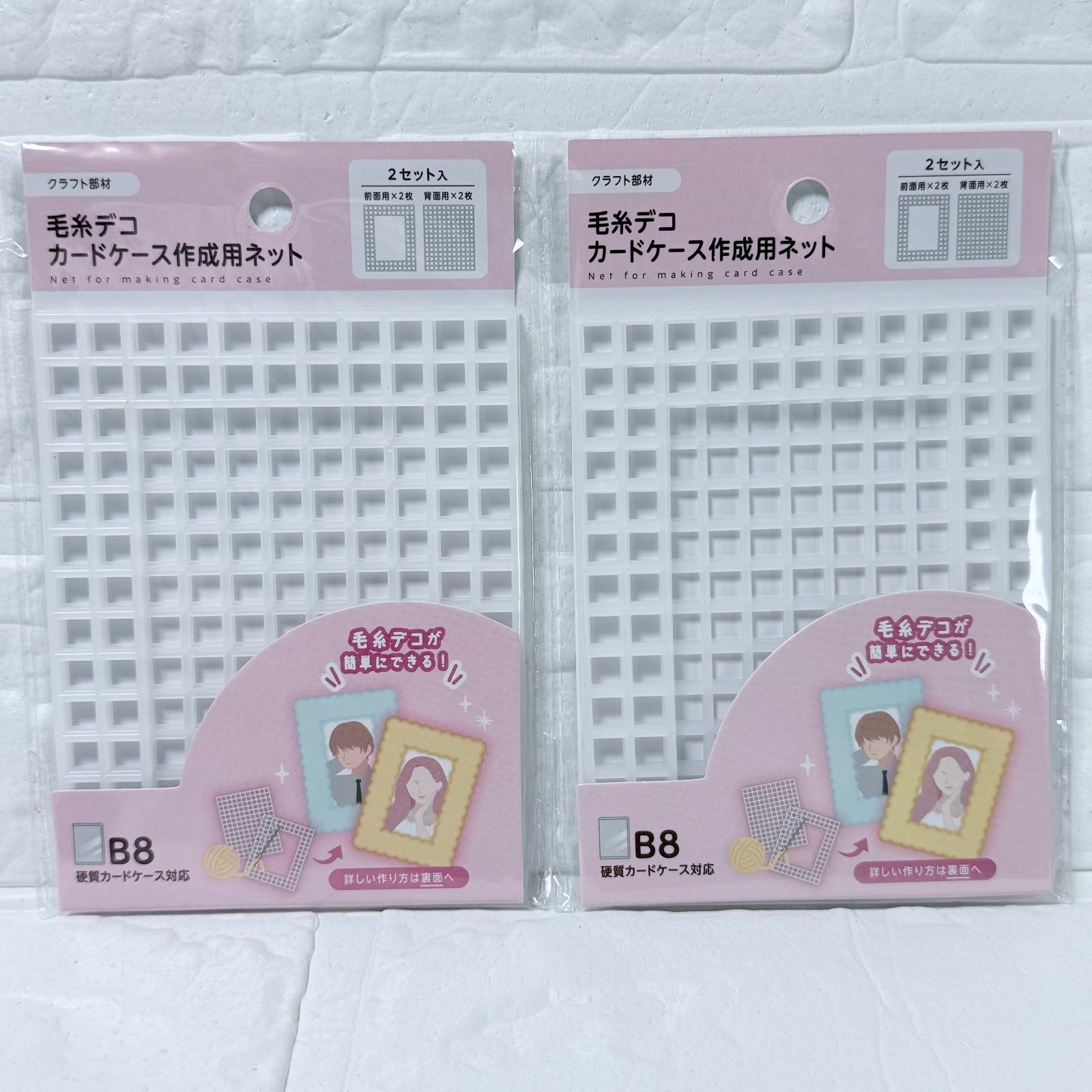 毛糸デコ カードケース作成用ネット B8対応 2セット入り ハンドメイド 