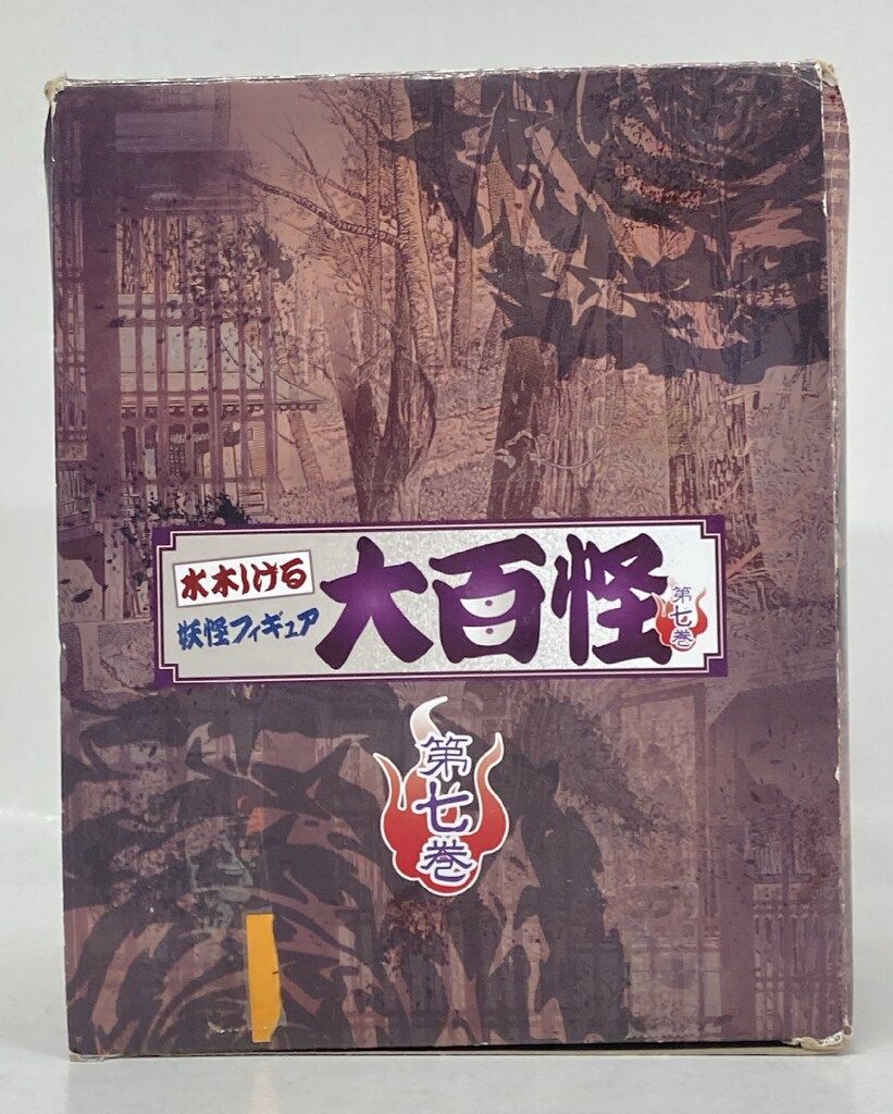 やのまん 水木しげる妖怪フィギュア大百怪 第七巻 彩色ノーマル9種