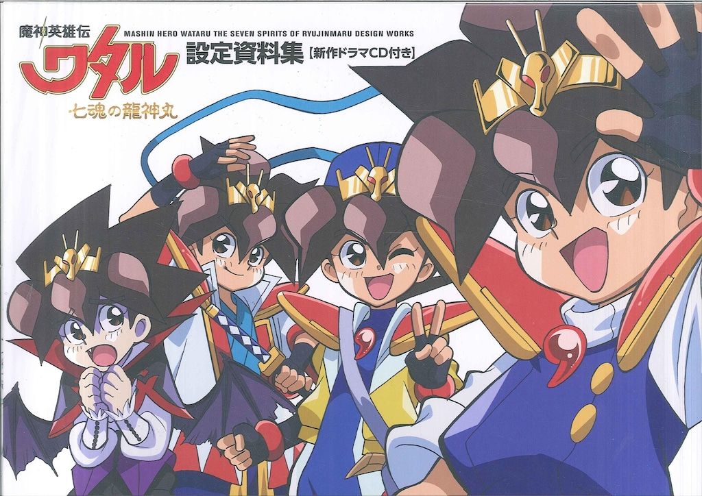 メディアパル 魔神英雄伝ワタル 七魂の龍神丸 設定資料集 *CD付 - メルカリ