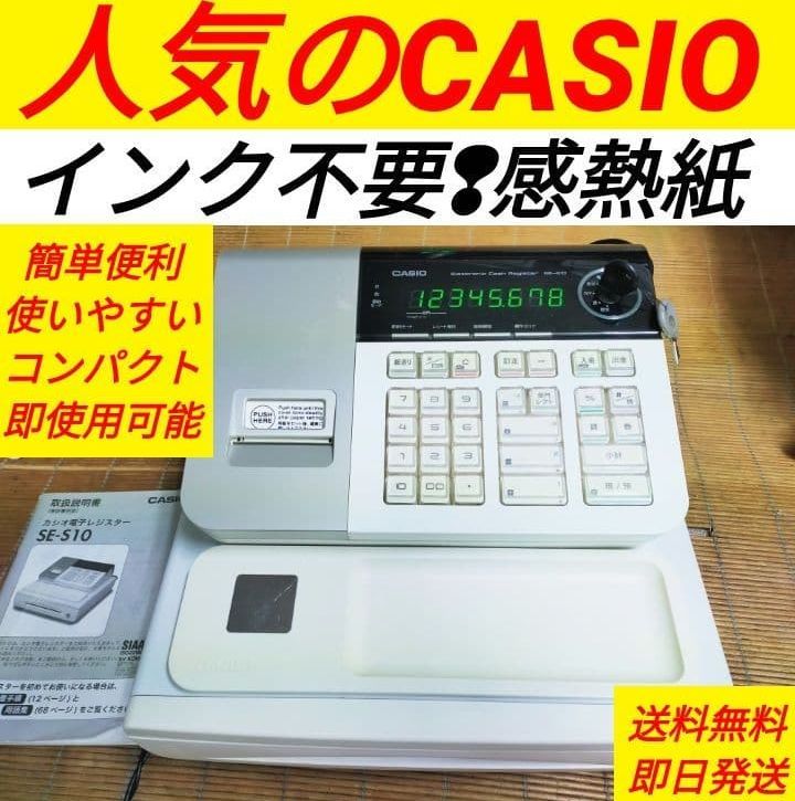 カシオレジスター SE-S10 人気コンパクト送料無料 255500 - メルカリ