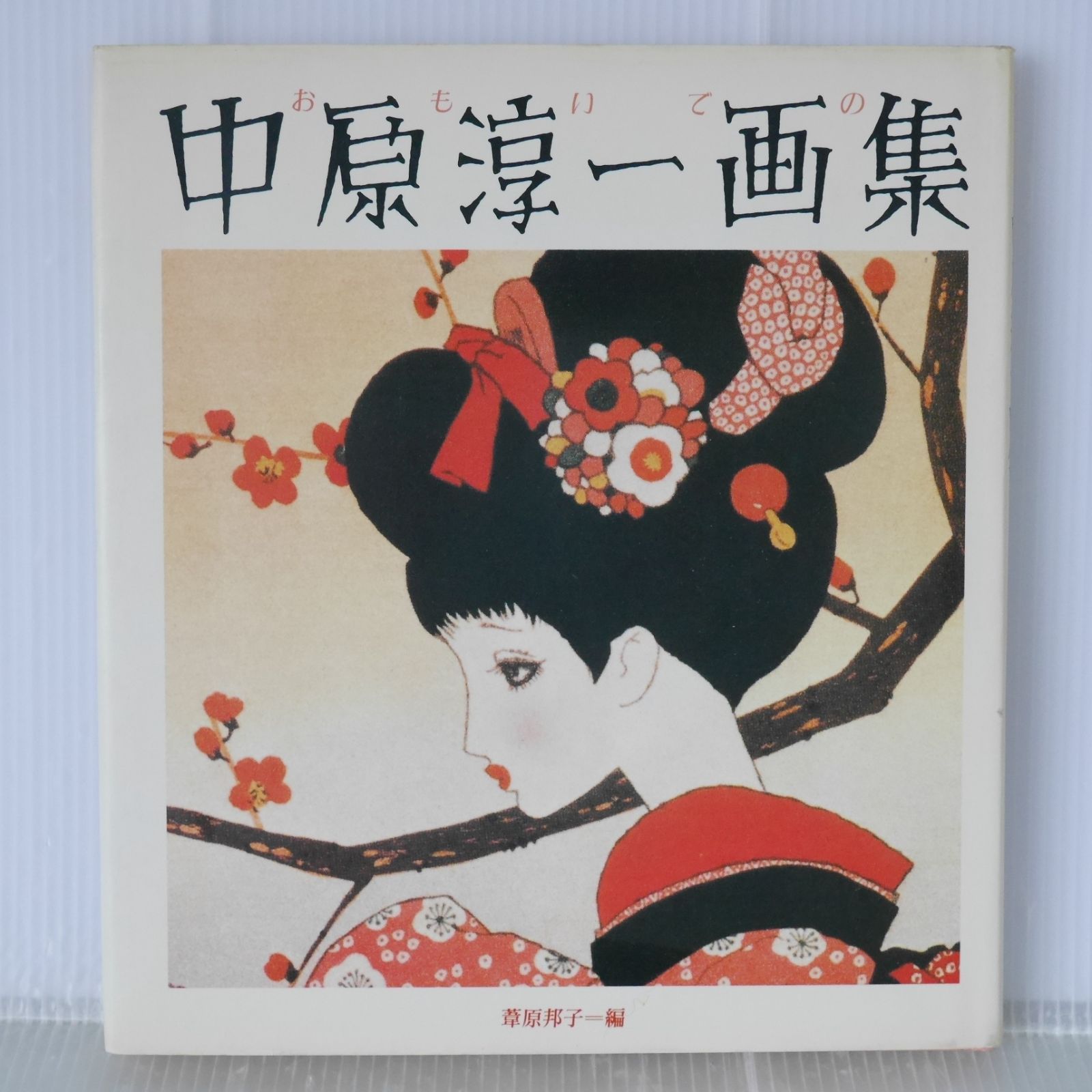 染み折れなどのダメージあり) 初版 絶版 おもいでの中原淳一画集