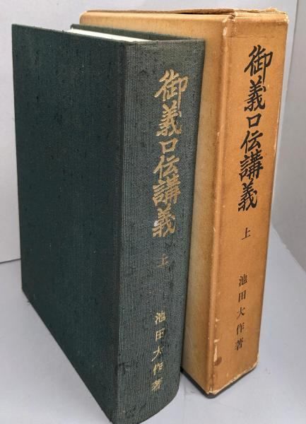 中古】御義口伝講義 上／池田大作／創価学会 - メルカリ