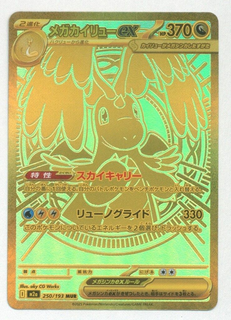  Pokemon M2a 250/193 メガカイリューex MUR ポケモンカードゲーム