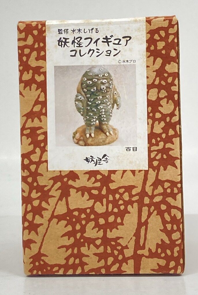 妖怪舎 妖怪フィギュアコレクション 水木しげる 百目 113 - メルカリ