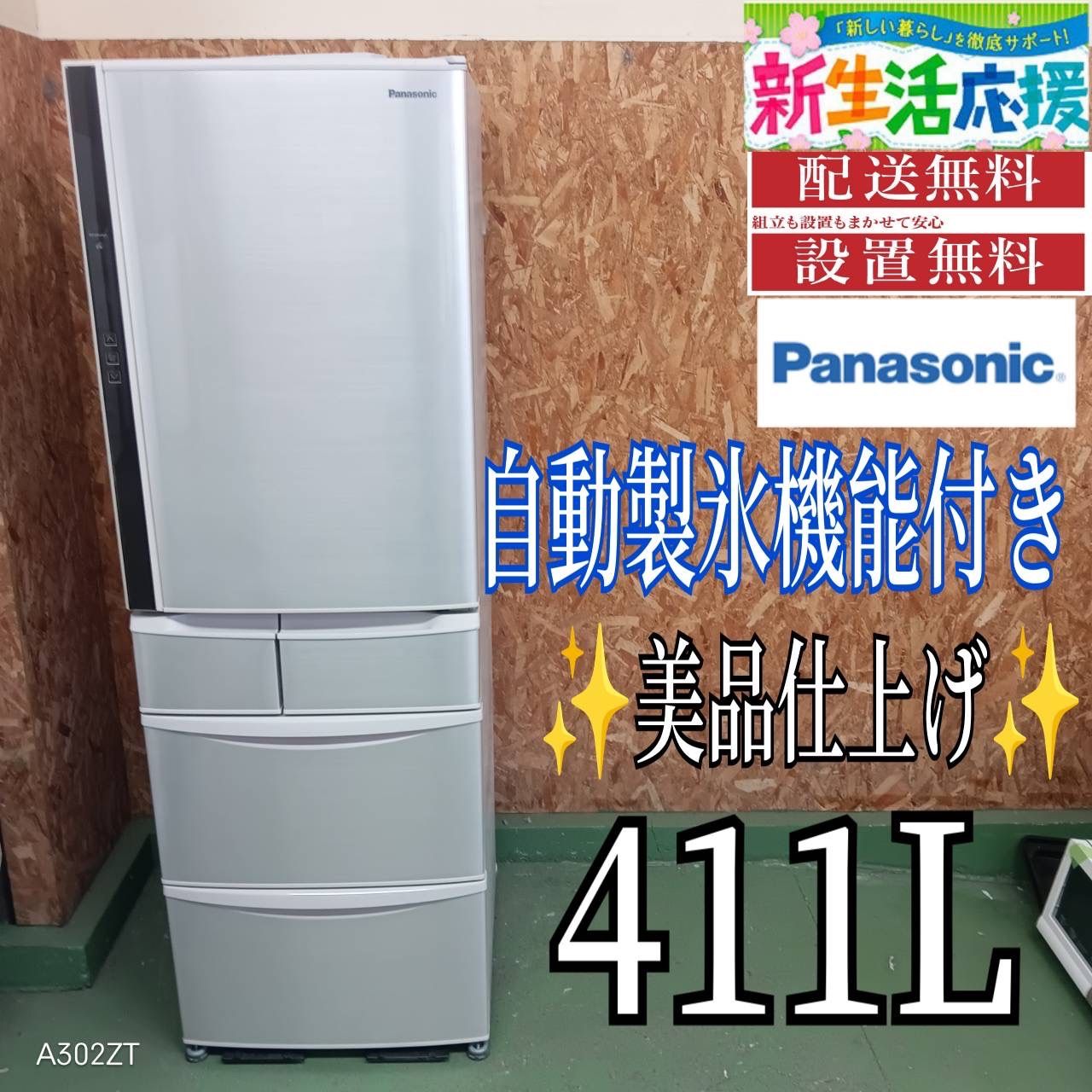 430 送料設置無料 Panasonic自動製氷機能付き大型冷蔵庫 411L 人気